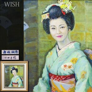 【真作】【WISH】川田達懿「舞妓双眸」油彩 10号 ◆舞妓 　　〇新協美術委員 師:牧野虎雄・辻永 文部大臣賞 #24123795