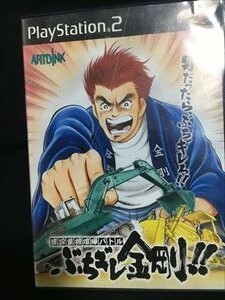 PS2「建設重機喧嘩バトル　ぶちギレ金剛！！」送料無料