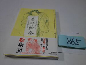 ８６５宮部みゆき・こうの史代『荒神絵巻』初版帯　美本