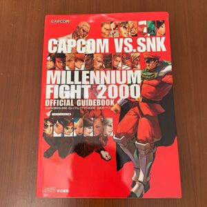 カプコンVS.SNK ミレニアムファイト2000 公式ガイドブック／ゲーム攻略本 