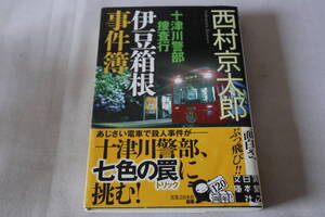 西村京太郎【初版】★　十津川警部捜査行　伊豆箱根事件簿　★　実業之日本社文庫/即決