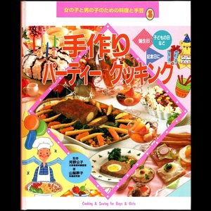 本 児童書 「[図書館版] 女の子と男の子のための料理と手芸 3 手作りパーティークッキング」 山梨幹子著 ポプラ社 除籍本ではなく美品