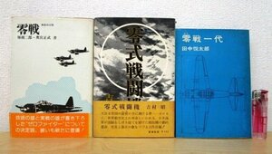 ◇F2197 書籍「零戦 新装改訂版 (堀越二郎・奥宮正武著) / 零戦一代 (田中悦太郎著) / 零式戦闘機 (吉村昭著) 3冊まとめて」帯付 戦争/戦記