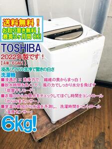 送料無料★2022年製★極上超美品 中古★東芝 6kg 浸透パワフル洗浄で驚きの白さ!!「Wセンサー」搭載! 洗濯機【AW-6GM1-W】DVRH