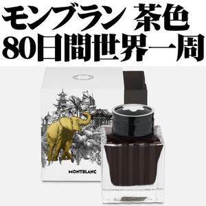 【稀少】モンブラン 万年筆 ボトルインク 80日間世界一周 ブラウン 茶色 50ml 新品■Montblanc Ink Around the World in 80 Days Brown