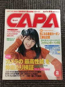 CAPA (キャパ) 2000年2月号 / カメラの「最高性能」を体当たり検証