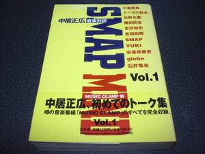 『中居正広 音楽対談 Vol.1』 奥田民生/YUKI/佐野元春/SMAP etc.