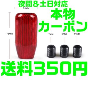 【送料450円】【赤 レッド】 カーボン ① ロング型 シフトノブ 汎用 R33 JZX100 S14 S15 R32 RB ドリフト JZS16 EK 4AG AE86 FD A4