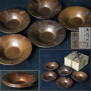 【宙】小澤天来 銅製 茶托 幅9.9cm 五客揃い 共箱 銅茶托 托子 茶道具 古道具 古美術品 C11I51.k.B