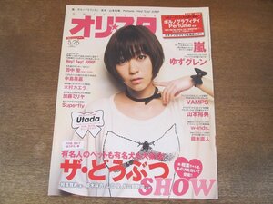 2402ST●oricon styleオリコンスタイル 2009.5.25●表紙：宇多田ヒカル/ポルノグラフィティ/相葉雅紀/倉木麻衣/山田優/山本裕典/藤木直人