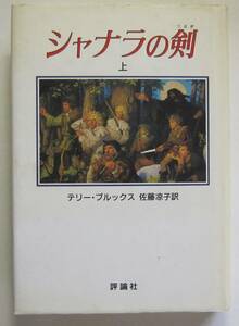 シャナラの剣　上　テリー・ブルックス　評論社版