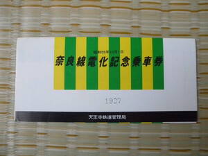 S59.10.1 国鉄 天王寺 奈良線電化記念乗車券 宇治→190円区間・150円区間・60円区間 3枚セット