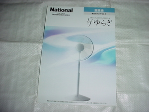 平成2年4月　ナショナル　扇風機の総合カタログ　　