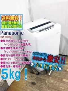 30日迄！送料無料★Panasonic　5㎏　 洗濯機　【NA-F50B3】