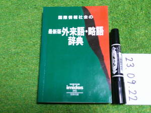 国際情報社会の最新版外来語・略語辞典