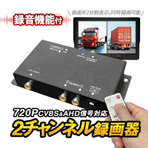 車載レコーダー 720P録画 2チャンネル同時録画 上書き 2分割表示 AHD TVI汎用 映像信号自動認識 DC9-36V車汎用 トラック CDVR302