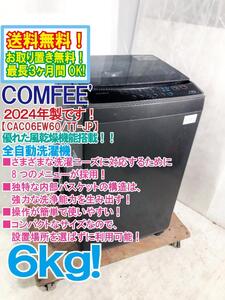 送料無料★2024年製★極上超美品 中古★COMFEE’ 6kg 8つの選べるメニューと風乾燥機能搭載！ 全自動洗濯機【CAC06EW60/TT-JP】EID5