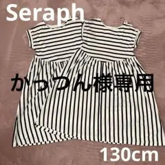 seraph ボーダーワンピース　130cm 2着セット 双子