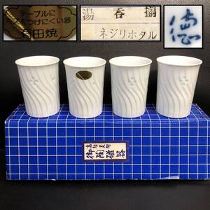 《食器》 茶器「有田焼 徳右衛門 ネジリホタル：湯呑み 4客」 高さ：約8.3cm・口：約6.5cm 白磁 蛍手 湯飲み：4点