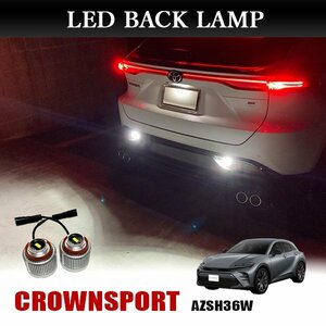 クラウンスポーツ AZSH36W バックランプ LW5B 純正交換 バルブ LED ホワイト 6500K 2個入り 後退灯