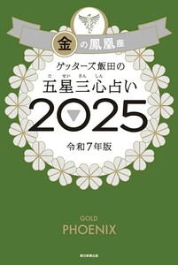 【新品 未使用】ゲッターズ飯田の五星三心占い2025 金の鳳凰座 ゲッターズ飯田 送料無料 