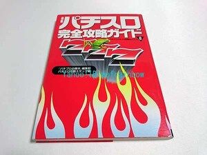 バナナ文庫 パチンコ・パチスロ必勝本シリーズ 8 / 最新パチスロ完全攻略ガイド 4号機 3号機 2号機 平成7年 1995年