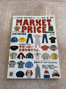 雑誌　マーケットプライス　エイムック330　【送料無料】ヴィンテージ　ファッション雑誌