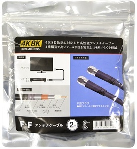 F◇4K8K 3.2GHz対応 2m FF型4Cアンテナケーブル 新品 ◇CCD-FF4C2032_ jacd