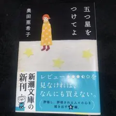 単行本：五つ星をつけてよ 著者 ：奥田亜希子 定価 ：520円