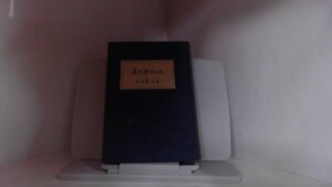 英文學風土記　石田憲次 1972年2月28日 発行