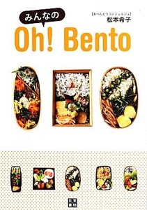 みんなのOh！Bento/松本希子【著】