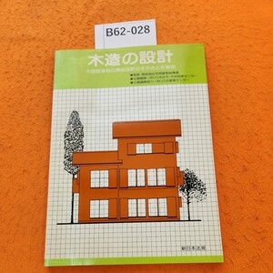 B62-028 木造の設計 木造建築物の構造設計の手引きと計算例