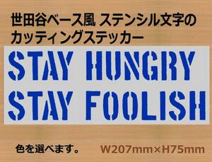 ●「STAY HUNGRY STAY FOOLISH」　カッティングステッカー　色選べる 651