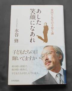 ★水谷修★直筆サイン★夜回り先生の子育て論★「あした笑顔になあれ」★２００６年６月１５日初版本★