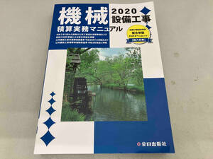 機械設備工事積算実務マニュアル(2020) 全日出版社積算研究室