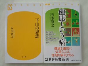 五木寛之／下山の思想＆健康という病　　幻冬舎新書