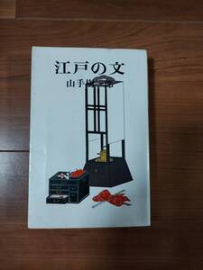 江戸の文　山手樹一郎