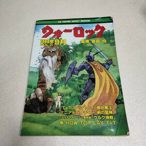 【ウォーロック 1988年9月 VOL.21 T&Tスペシャル（僧侶の魔法）ミニアドベンチャー（剣の冒険） 社会思想社 監修：安田均】ネコポス