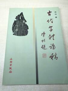 中国書籍　古代字体論稿　文物出版社　1999年2版1次印刷　送料300円　【a-1738】