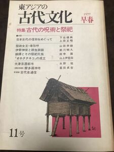 東アジアの古代文化　1977 早春 11号　古代の呪術と祭祀　下出積與　卑弥呼　伊勢神宮