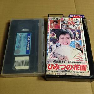 ひみつの花園　西田尚美主演　VHS ビデオテープ 矢口史靖 監督 レンタルアップ品