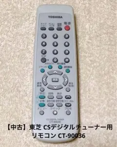 5-2 【中古】東芝　CSデジタルチューナー用リモコン　CT-90036