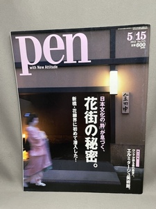 雑誌pen■ペン■花街の秘密■金田中■吉兆■2012年5月15日号■お座敷遊び■新橋■花柳界■料亭■芸妓■舞妓■ 