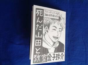 死んだ山田と教室 ガイド リーフレット 