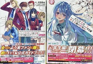 両1読品 ようこそ実力至上主義の教室へ 2年生編 12.5巻+1年生編公式ガイドブック First File【24年11月初版 衣笠彰吾 トモセシュンサク】