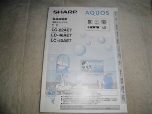 ああ506　　 取扱説明書　シャープ　液晶テレビ　アクオス　LC-52AE7/46AE7/40AE7　　取説のみ