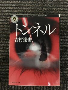 トンネル (角川ホラー文庫) / 吉村 達也