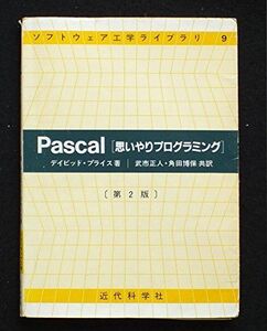 [A01313667]Pascal―思いやりプログラミング (ソフトウェア工学ライブラリ) デイビッド プライス、 正人，武市; 博保，角田