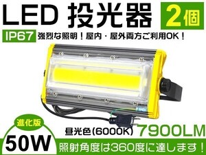 1円/超薄型 LED投光器 2個セット 50W 800W相当 360°照射 7900lm 3mコード付 昼光色 PSE取得 1年保証 看板 作業灯 「WK-HWX-IS-LEDx2」