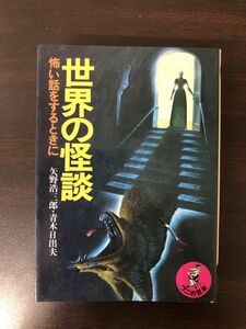 世界の怪談　怖い話をするときに　矢野浩三郎・青木日出夫著【小口、地にシミ、汚れあり】